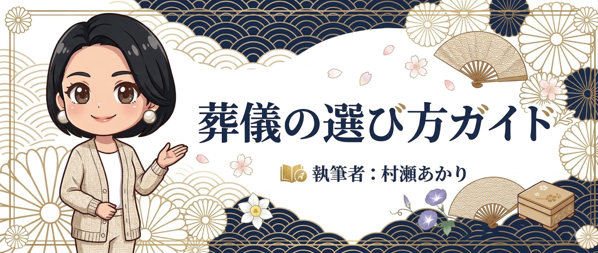 葬儀の選び方ガイド｜東京・千葉・埼玉・神奈川 1都3県対応