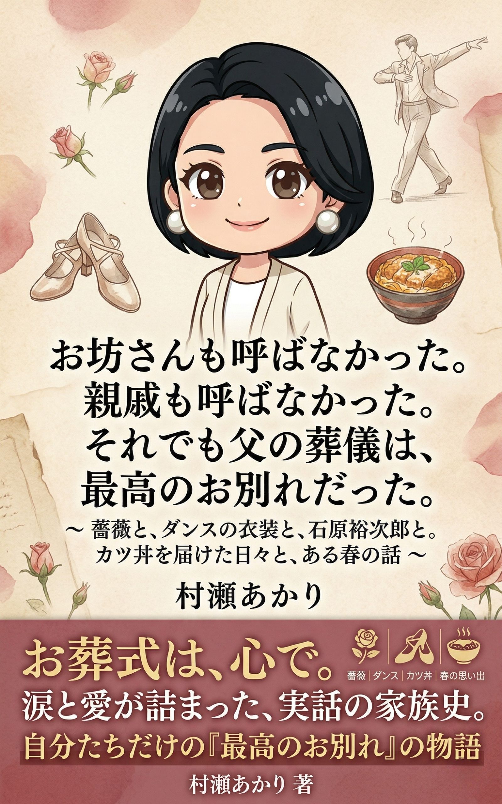 「お坊さんも呼ばなかった。」村瀬あかり著 書影